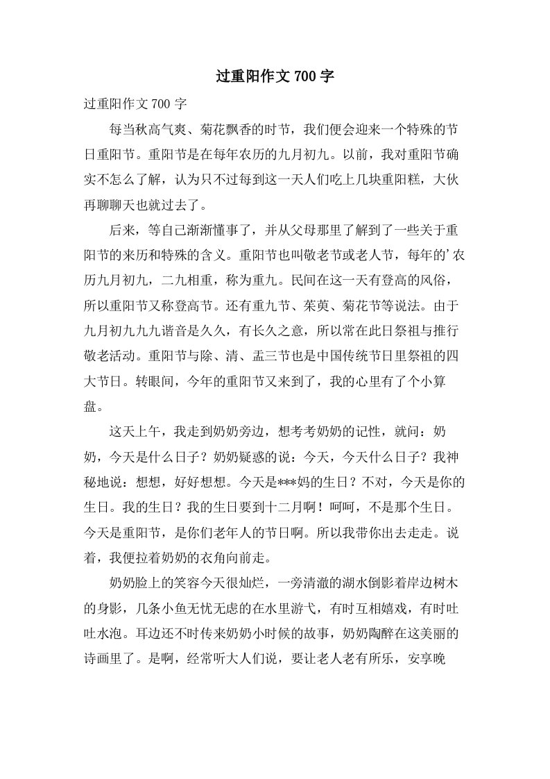 过重阳作文700字