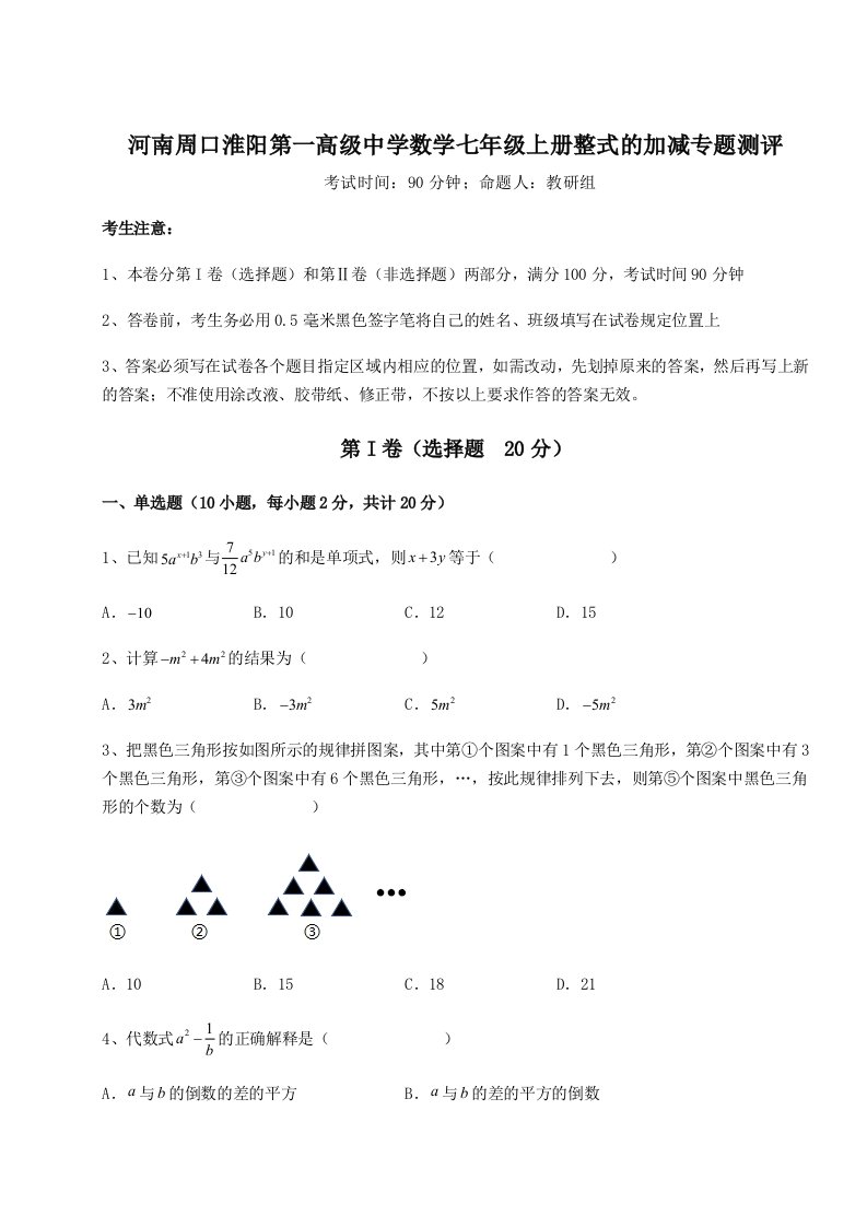 滚动提升练习河南周口淮阳第一高级中学数学七年级上册整式的加减专题测评试题（含详细解析）