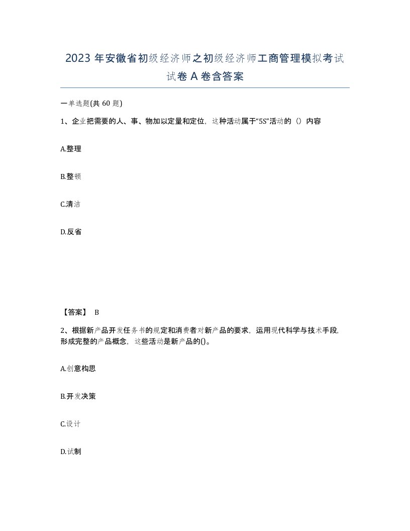 2023年安徽省初级经济师之初级经济师工商管理模拟考试试卷A卷含答案