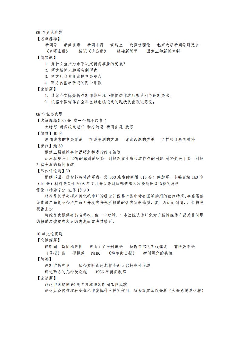 上海财经大学新闻学考研最全历年真题