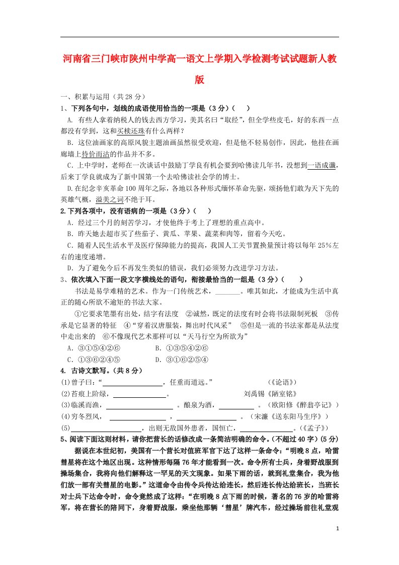 河南省三门峡市陕州中学高一语文上学期入学检测考试试题新人教版