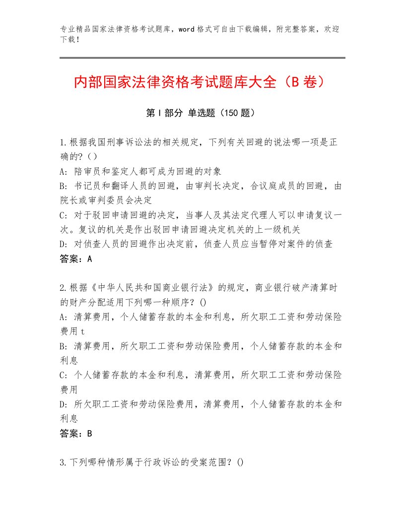 2023年国家法律资格考试大全及答案【必刷】