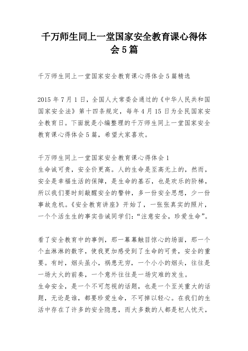 千万师生同上一堂国家安全教育课心得体会5篇