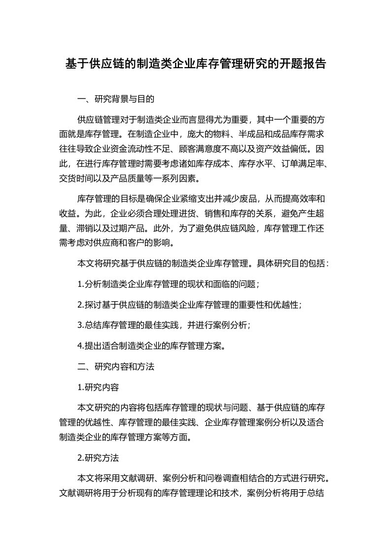 基于供应链的制造类企业库存管理研究的开题报告