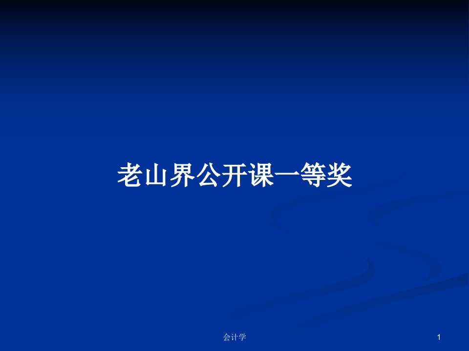 老山界公开课一等奖PPT学习教案