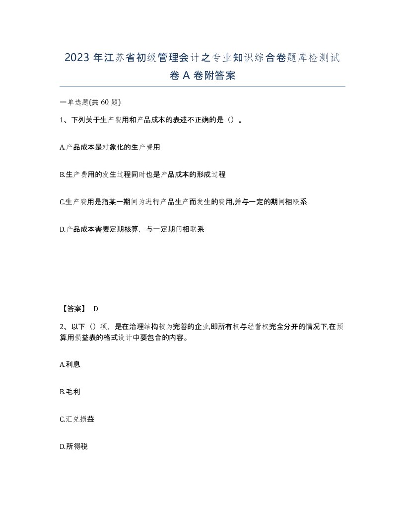 2023年江苏省初级管理会计之专业知识综合卷题库检测试卷A卷附答案