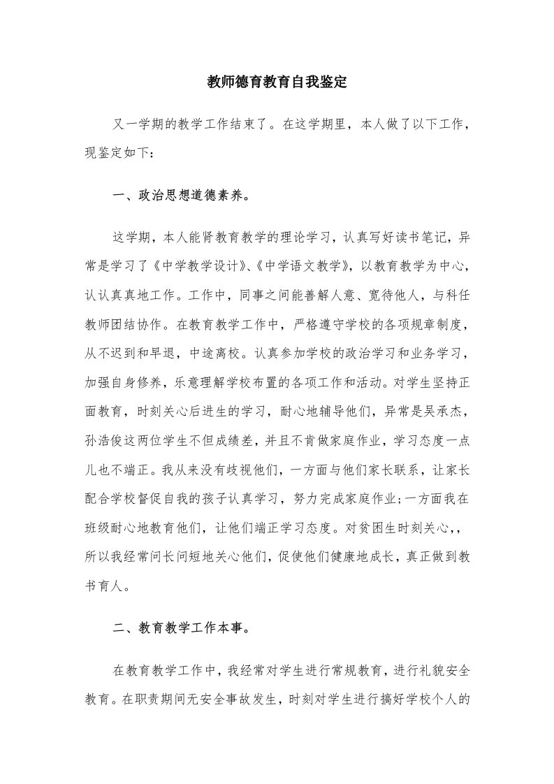 教师德育教育自我鉴定