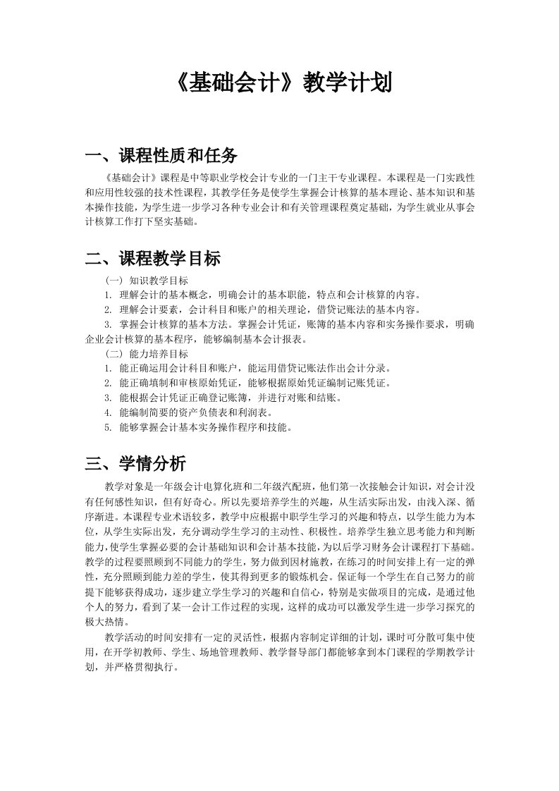 基础会计教学计划