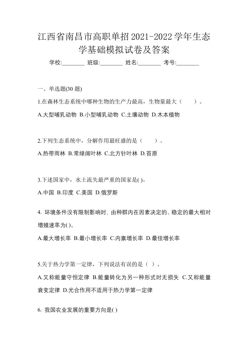 江西省南昌市高职单招2021-2022学年生态学基础模拟试卷及答案