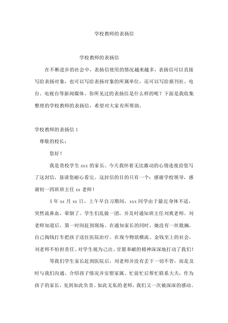 学校教师的表扬信