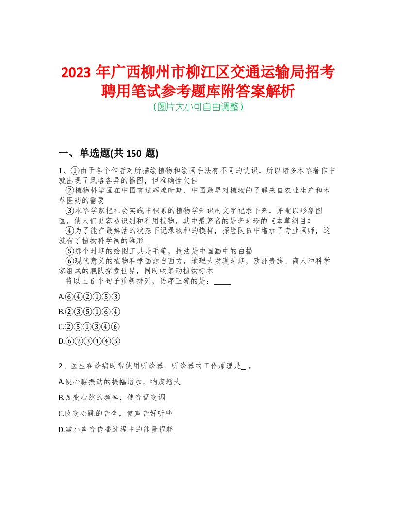 2023年广西柳州市柳江区交通运输局招考聘用笔试参考题库附答案解析