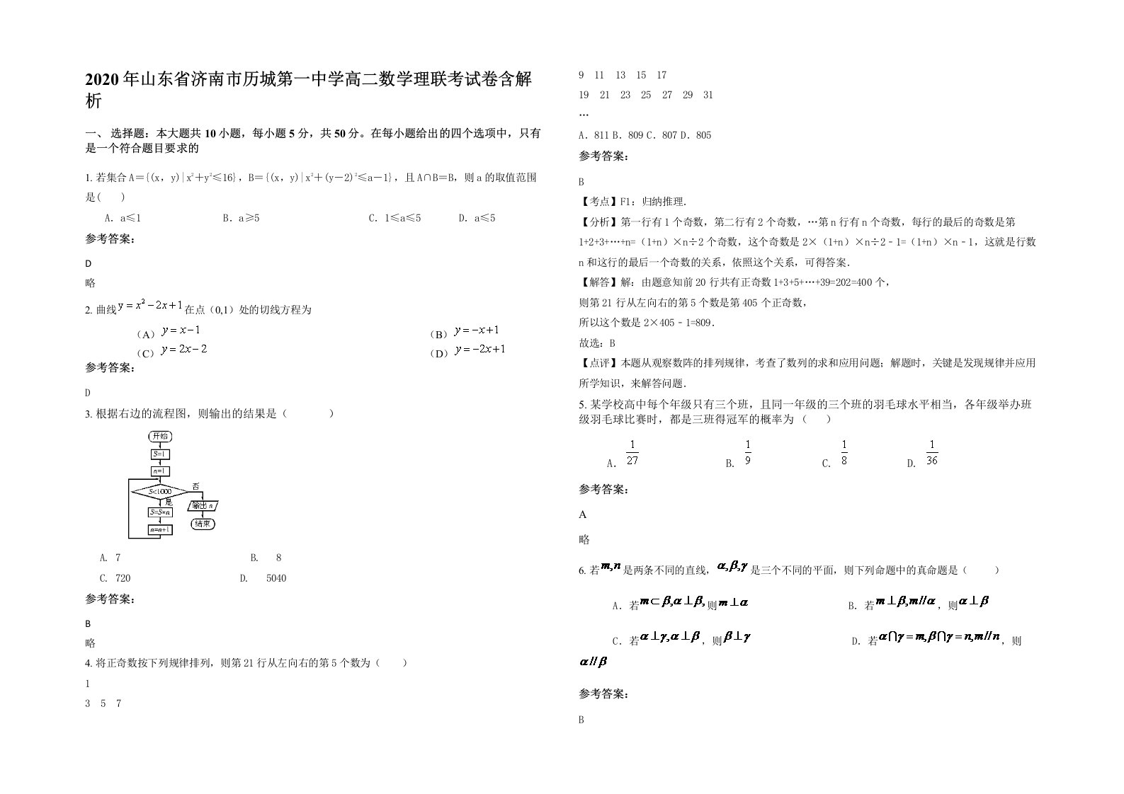 2020年山东省济南市历城第一中学高二数学理联考试卷含解析