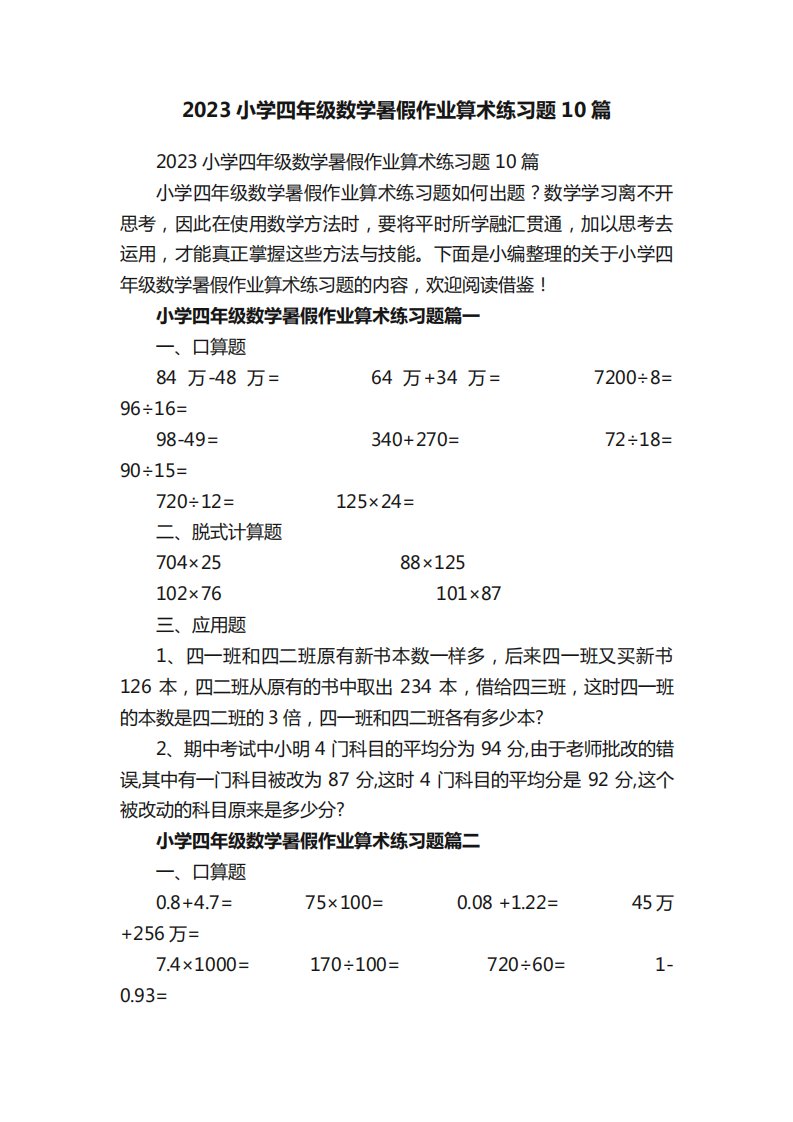 2023小学四年级数学暑假作业算术练习题10篇