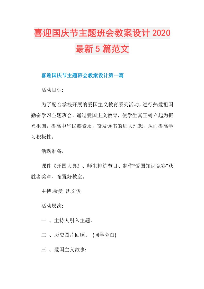 喜迎国庆节主题班会教案设计最新5篇范文