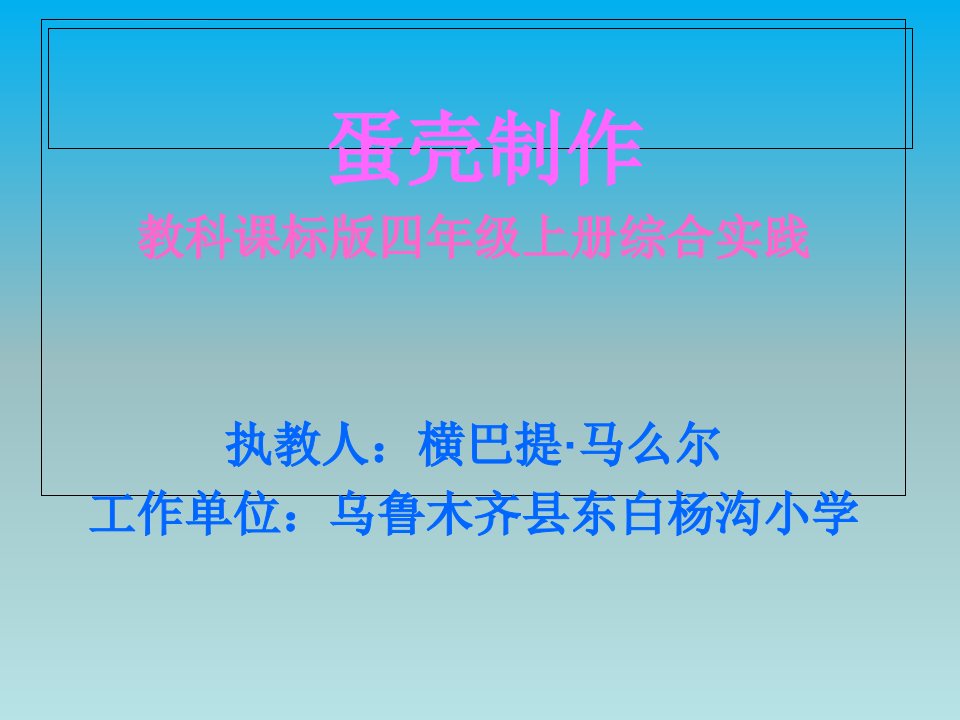 《蛋壳小制作》小学综合实践教科课标版四年级上册课件