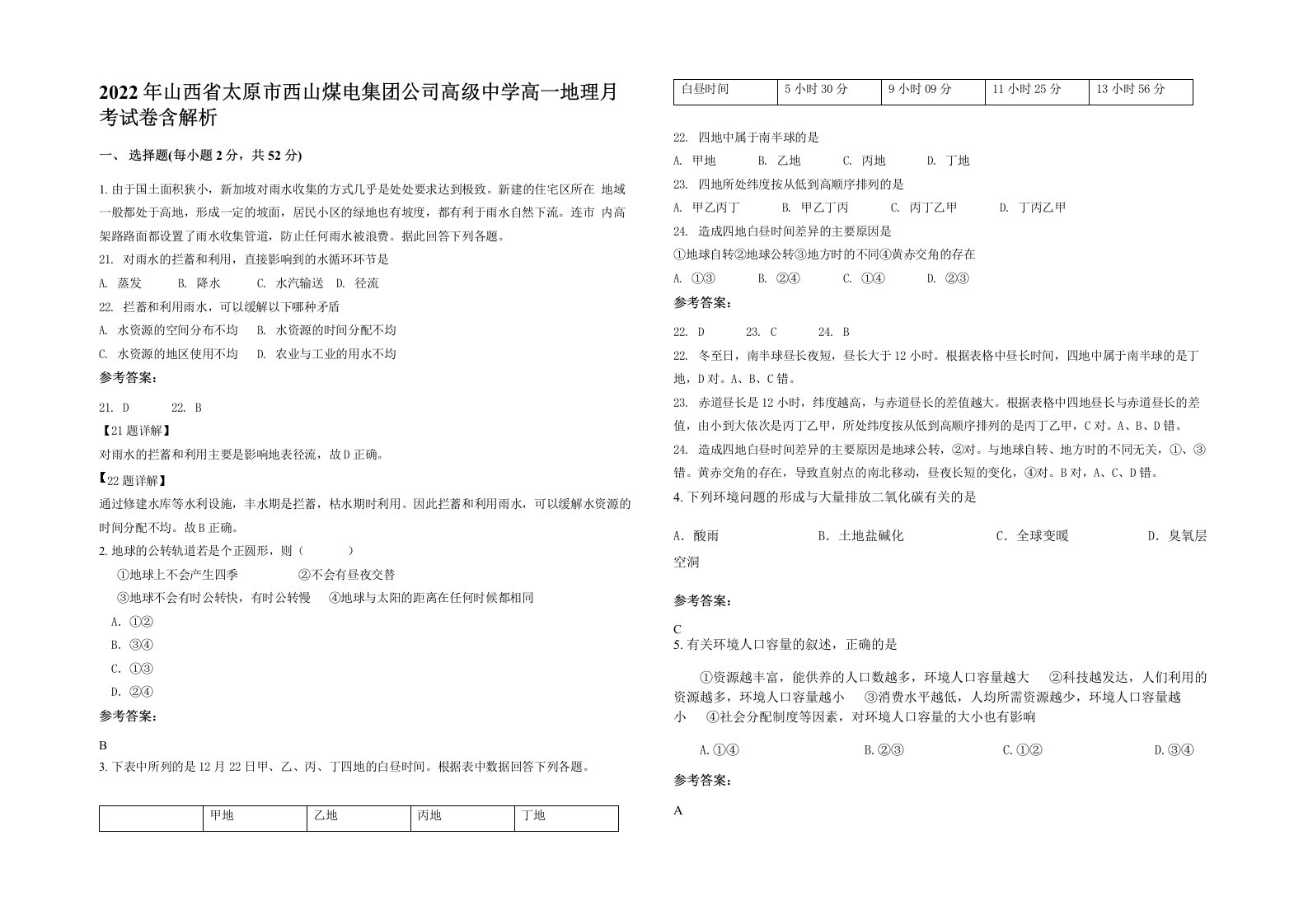 2022年山西省太原市西山煤电集团公司高级中学高一地理月考试卷含解析