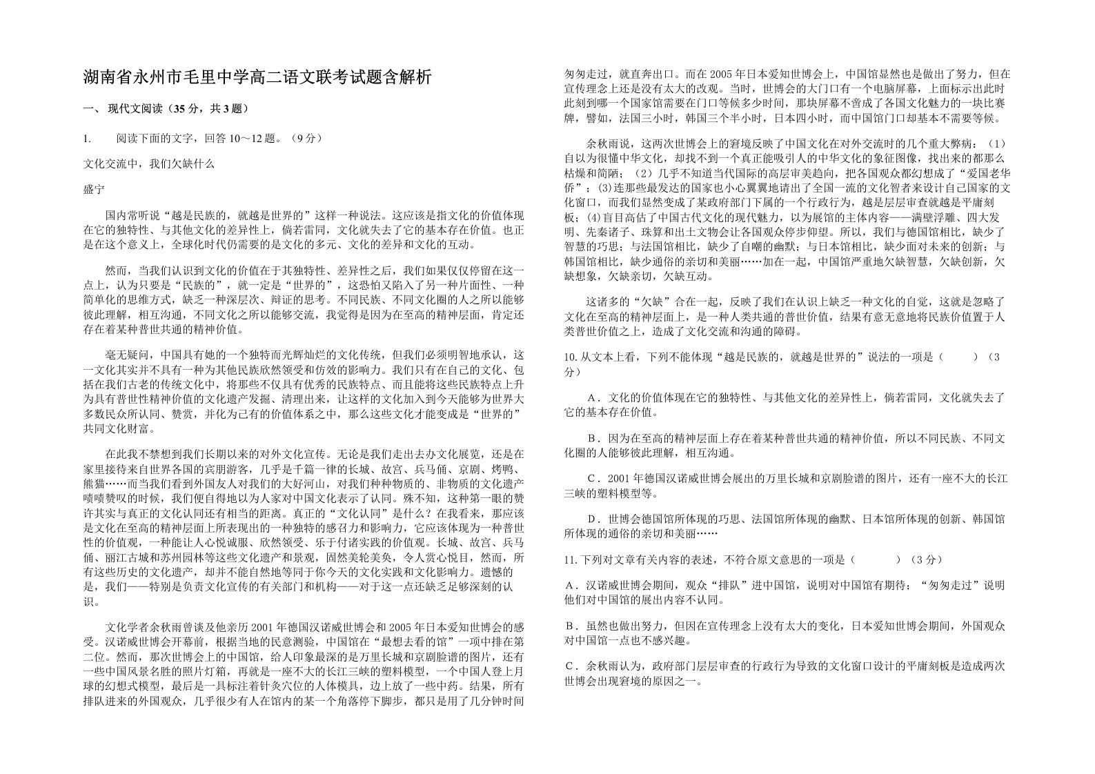 湖南省永州市毛里中学高二语文联考试题含解析