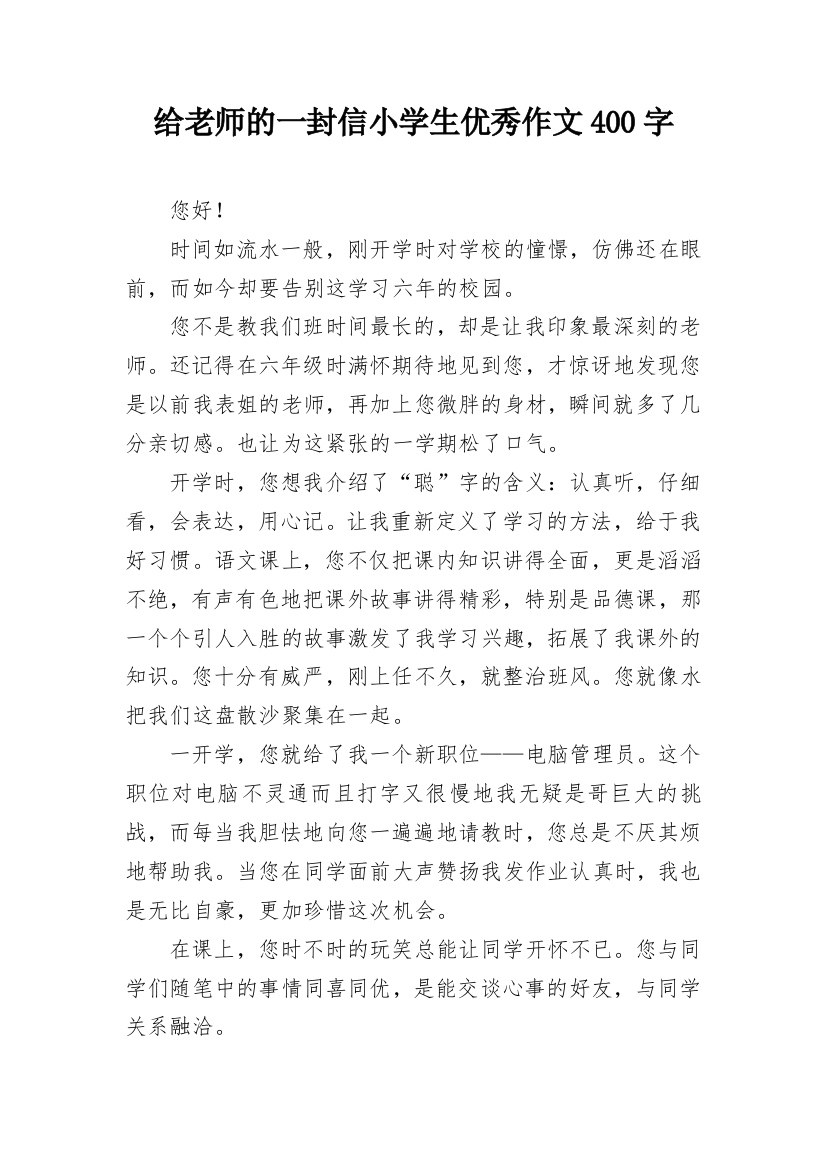 给老师的一封信小学生优秀作文400字