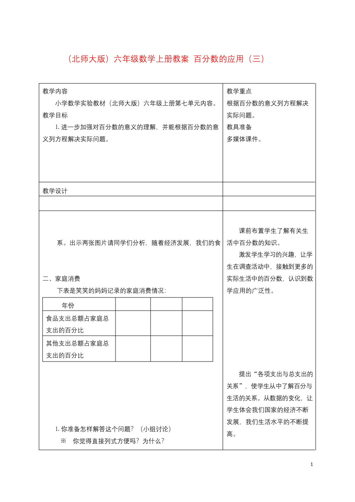 新北师大版六年级数学上册《-百分数--练习三》公开课教案-7