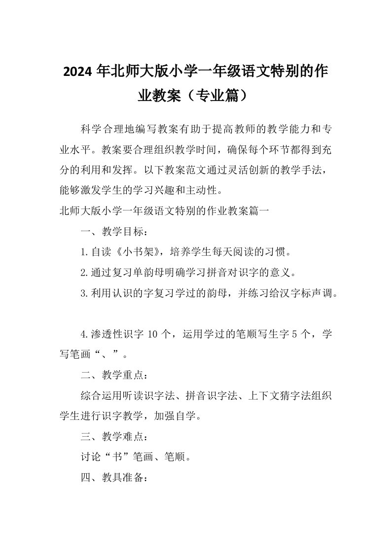 2024年北师大版小学一年级语文特别的作业教案（专业篇）