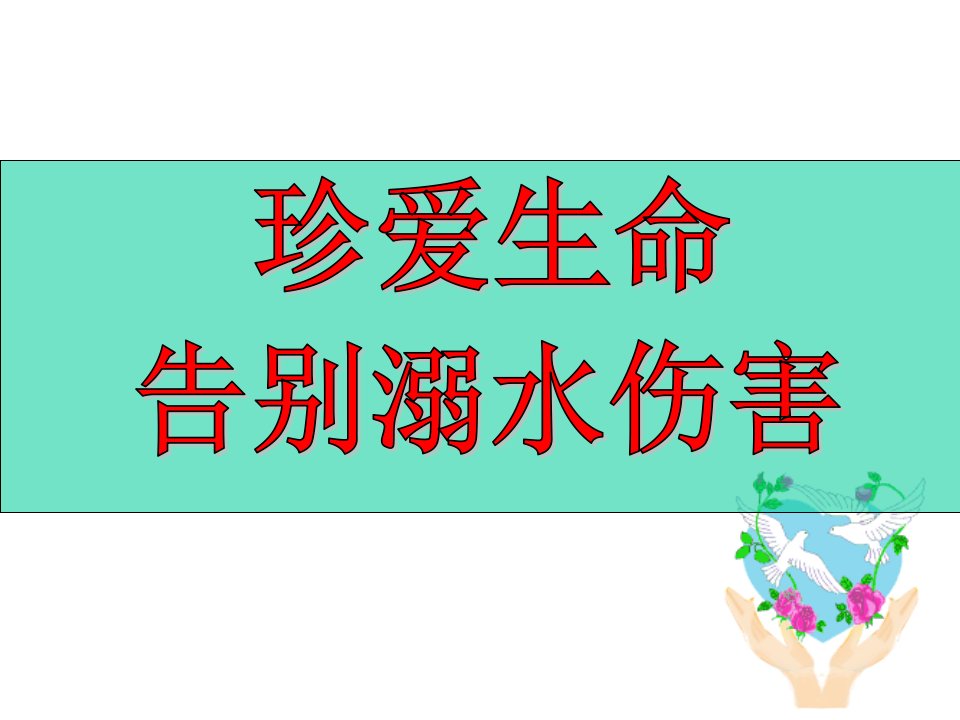 2020年中小学防溺水主题班会(范文版)课件