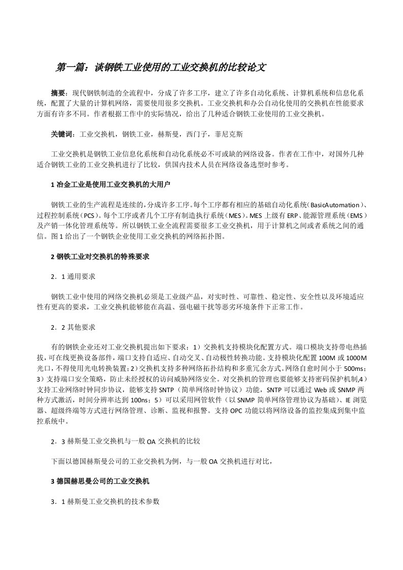 谈钢铁工业使用的工业交换机的比较论文[五篇范例][修改版]