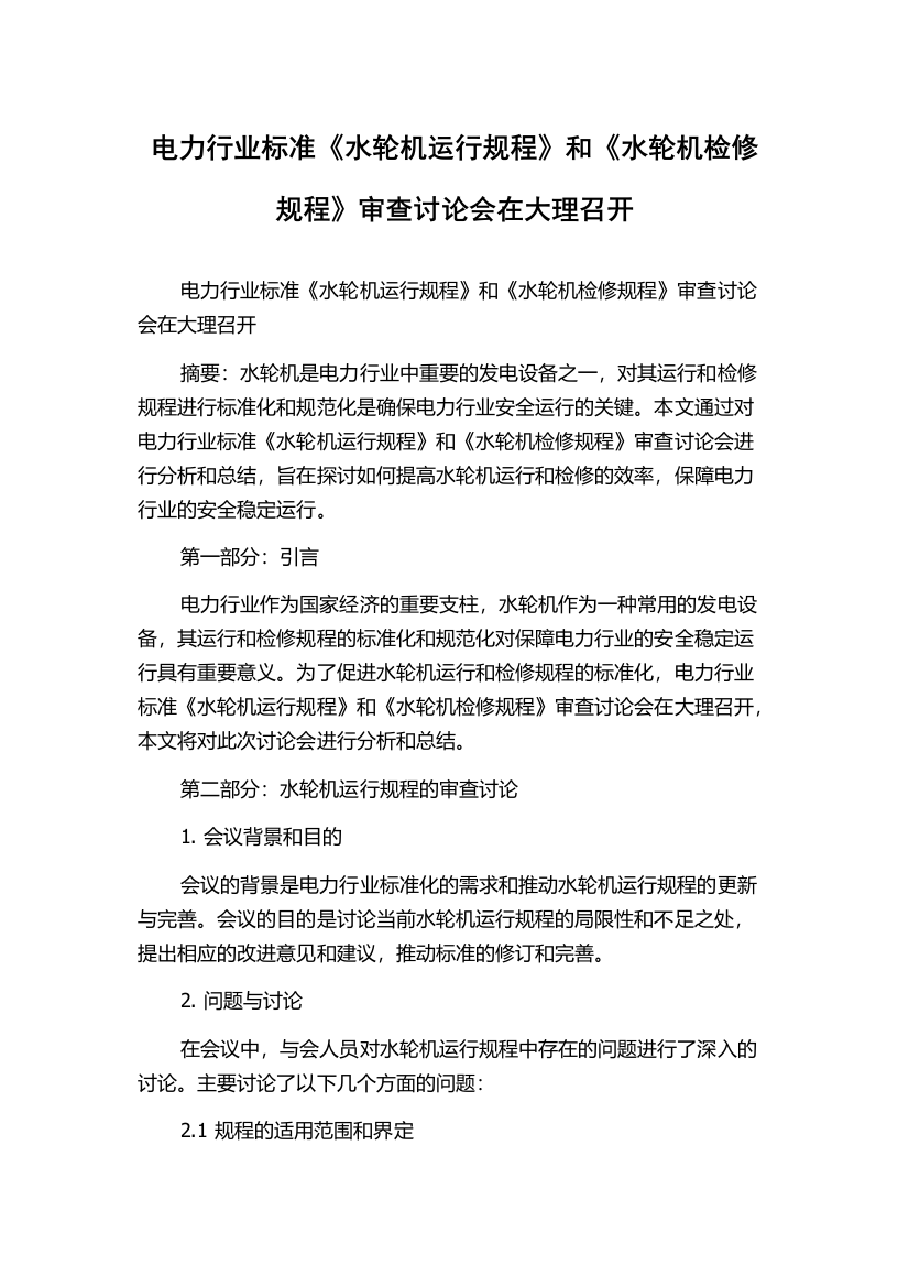 电力行业标准《水轮机运行规程》和《水轮机检修规程》审查讨论会在大理召开