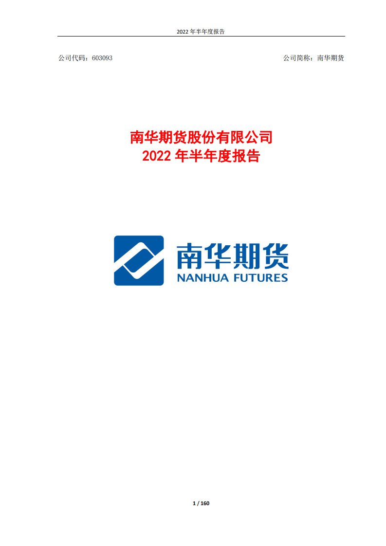 上交所-南华期货股份有限公司2022年半年度报告-20220819