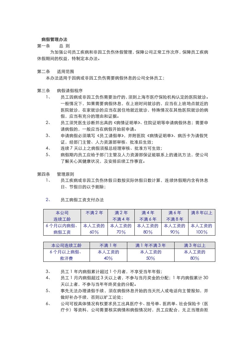 公司病假管理办法-其它制度表格