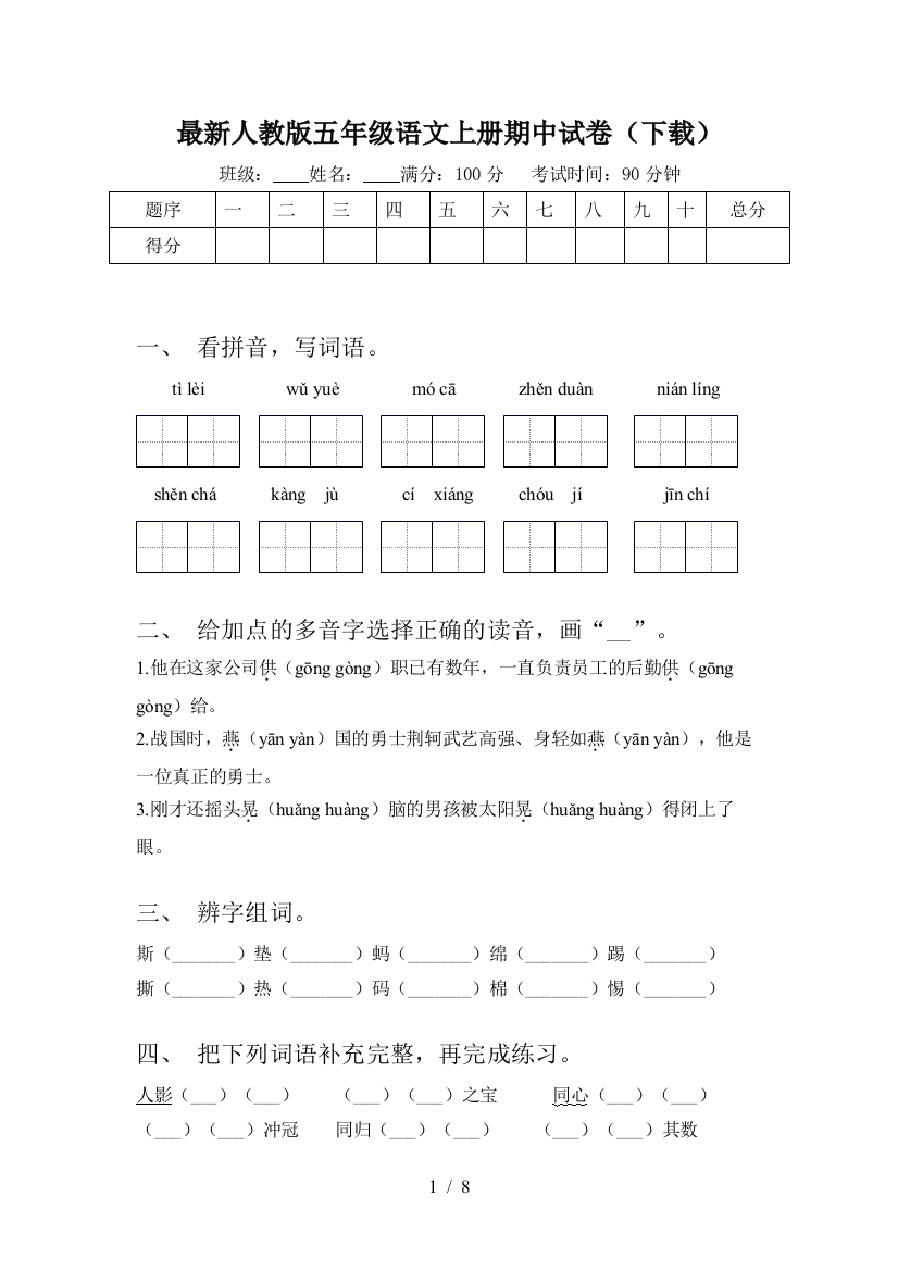 最新人教版五年级语文上册期中试卷(下载)