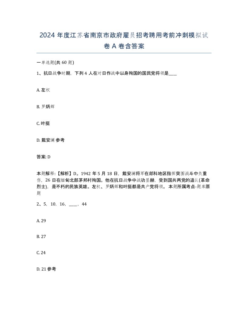 2024年度江苏省南京市政府雇员招考聘用考前冲刺模拟试卷A卷含答案