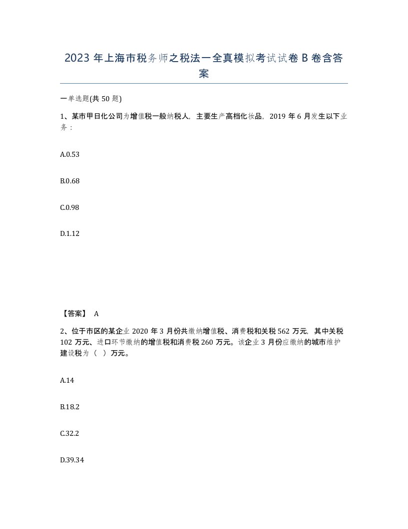 2023年上海市税务师之税法一全真模拟考试试卷B卷含答案