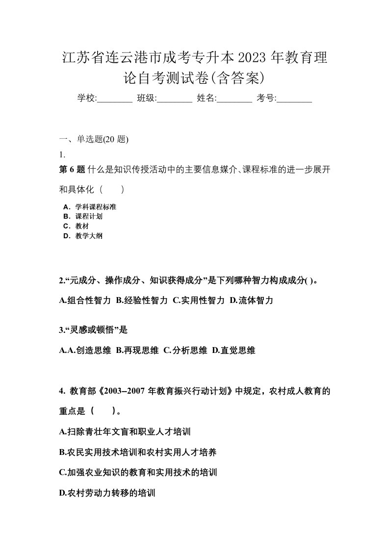 江苏省连云港市成考专升本2023年教育理论自考测试卷含答案