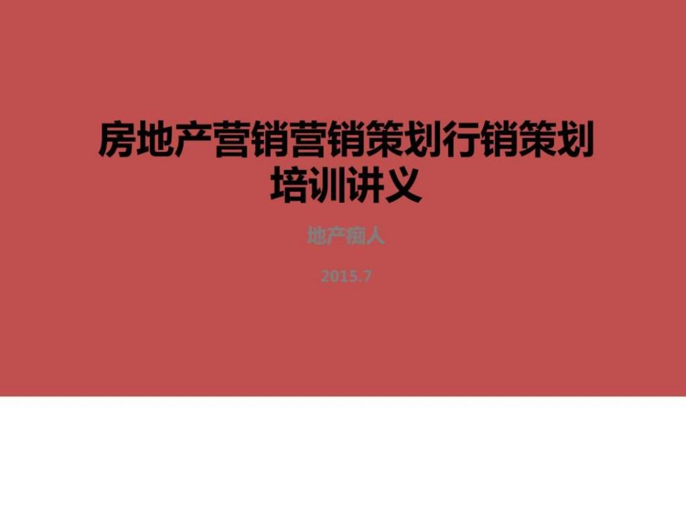 2015年房地产营销营销策划行销策划培训讲义PPT模板教程