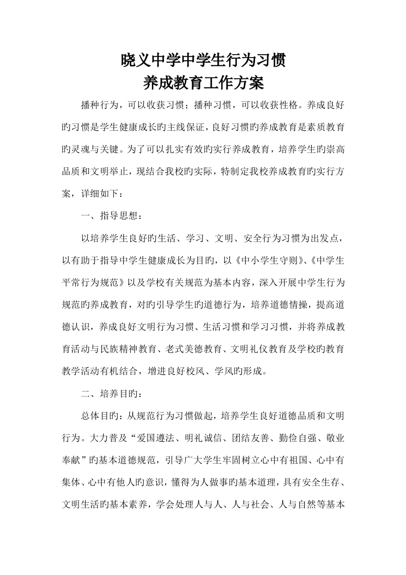 中学生行为习惯养成教育实施方案