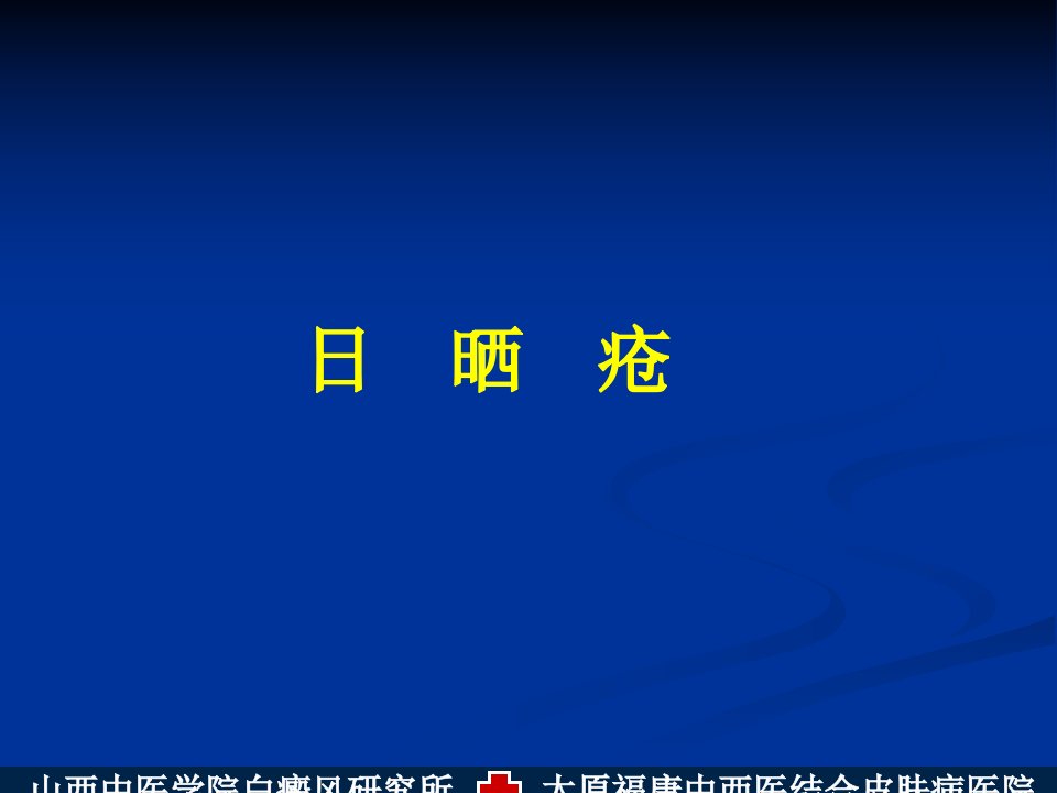 日晒疮PPT课件