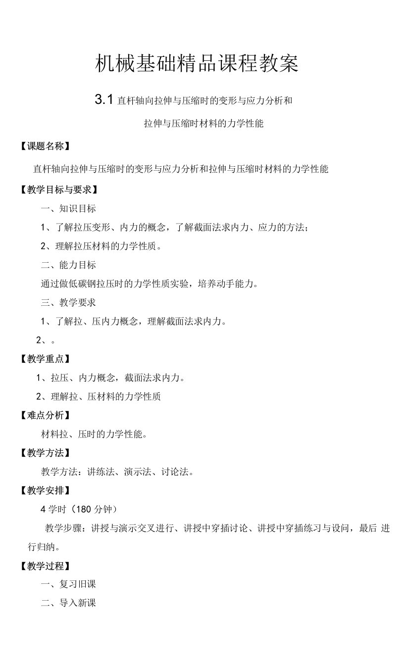 直杆轴向拉伸与压缩时的变形与应力分析和拉伸与压缩时材料的力学性能——教案