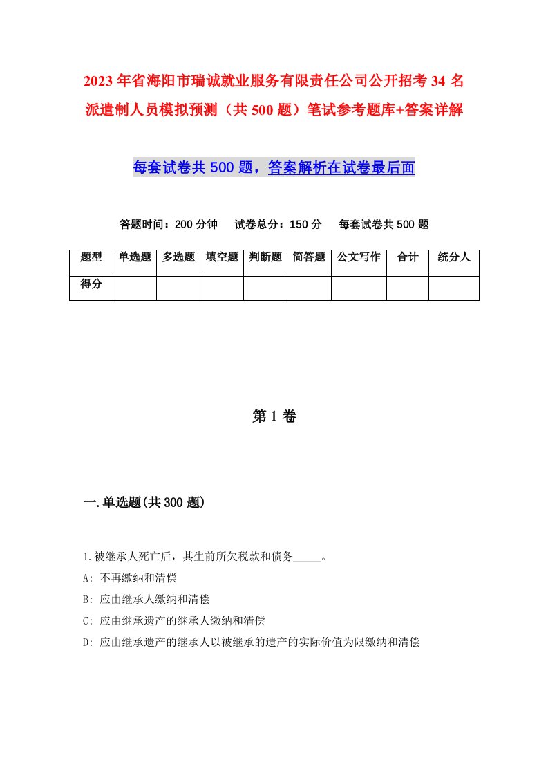 2023年省海阳市瑞诚就业服务有限责任公司公开招考34名派遣制人员模拟预测共500题笔试参考题库答案详解