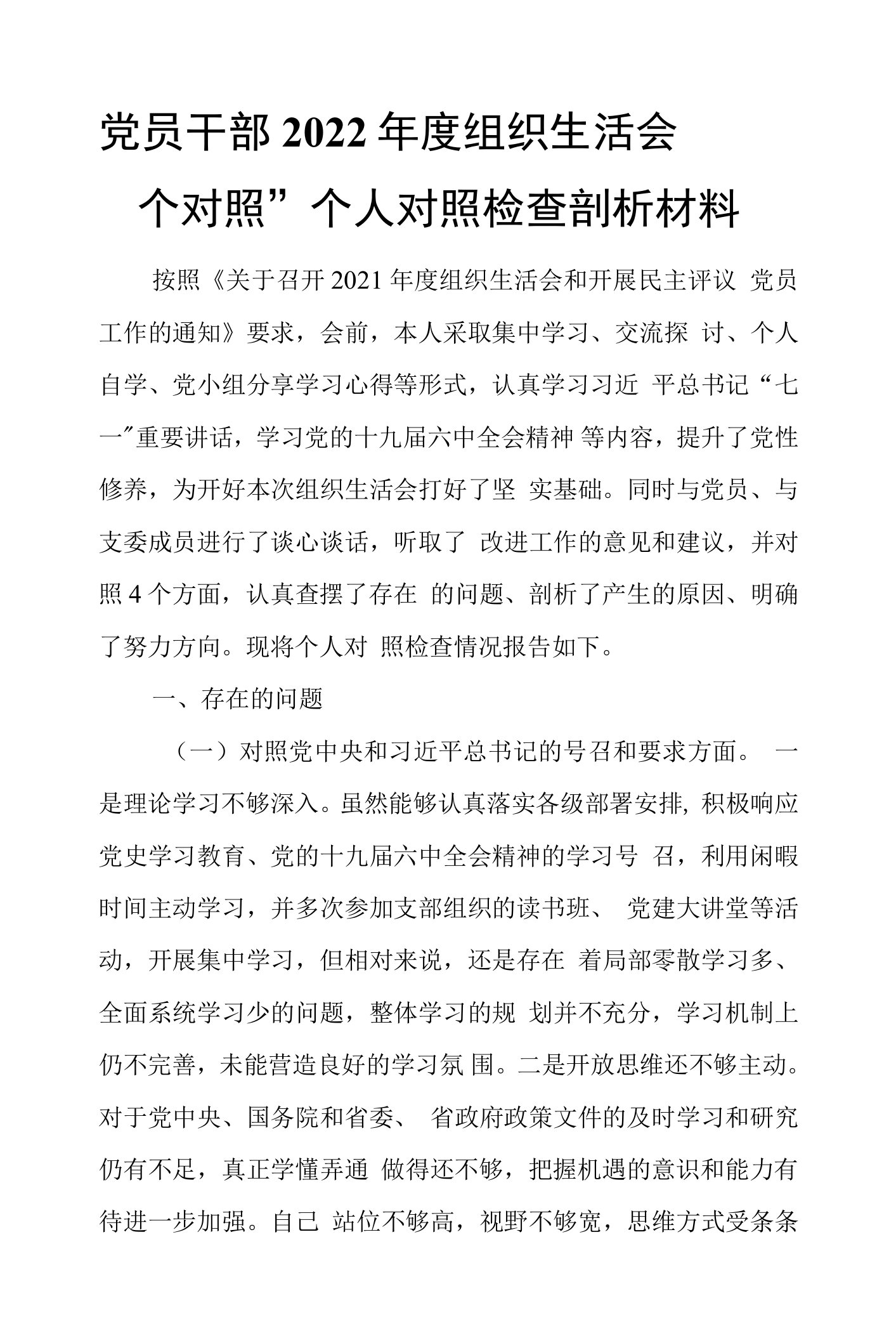 党员干部2022年度组织生活会“四个对照”个人对照检查剖析材料