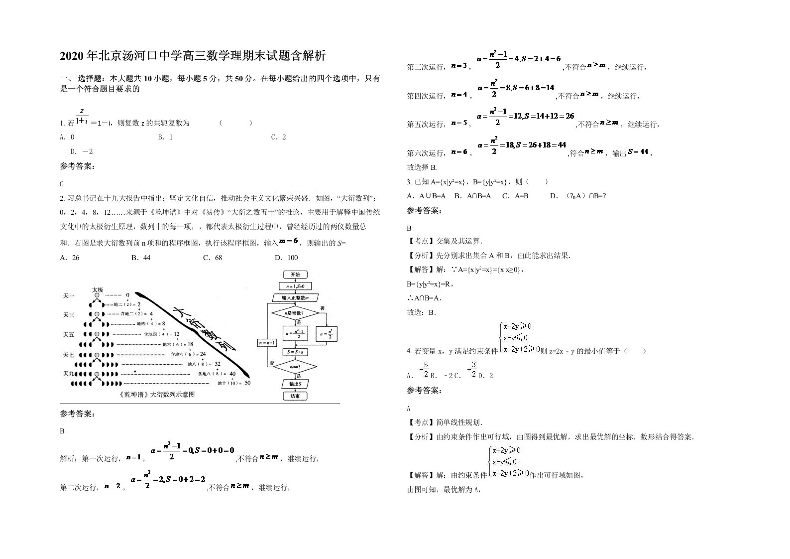 2020年北京汤河口中学高三数学理期末试题含解析