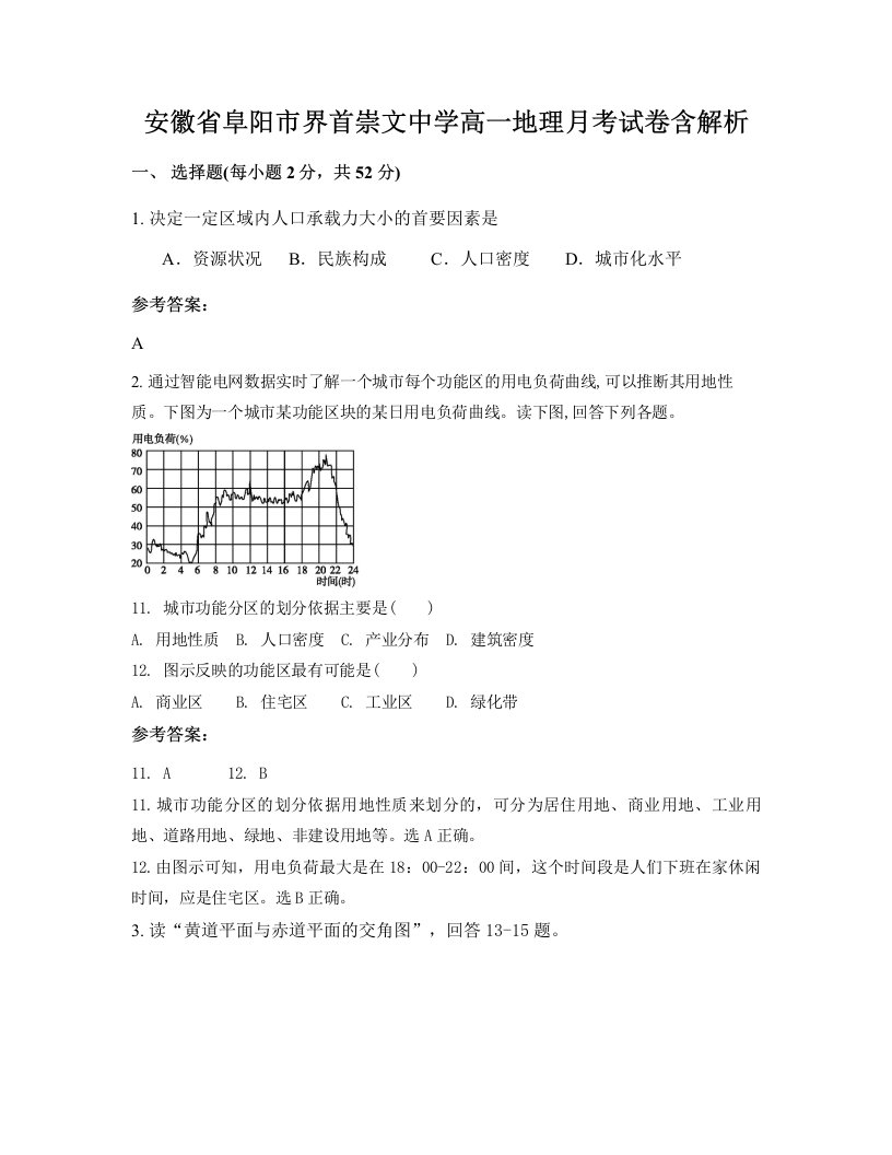 安徽省阜阳市界首崇文中学高一地理月考试卷含解析