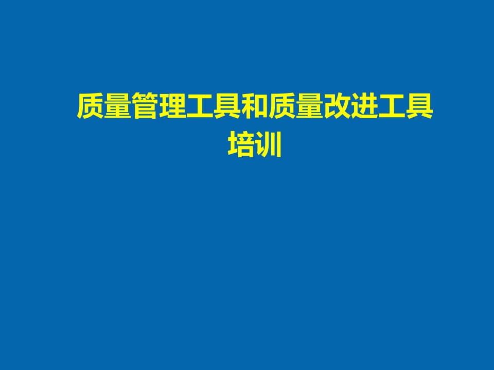 质量管理工具和质量改进工具培训课件