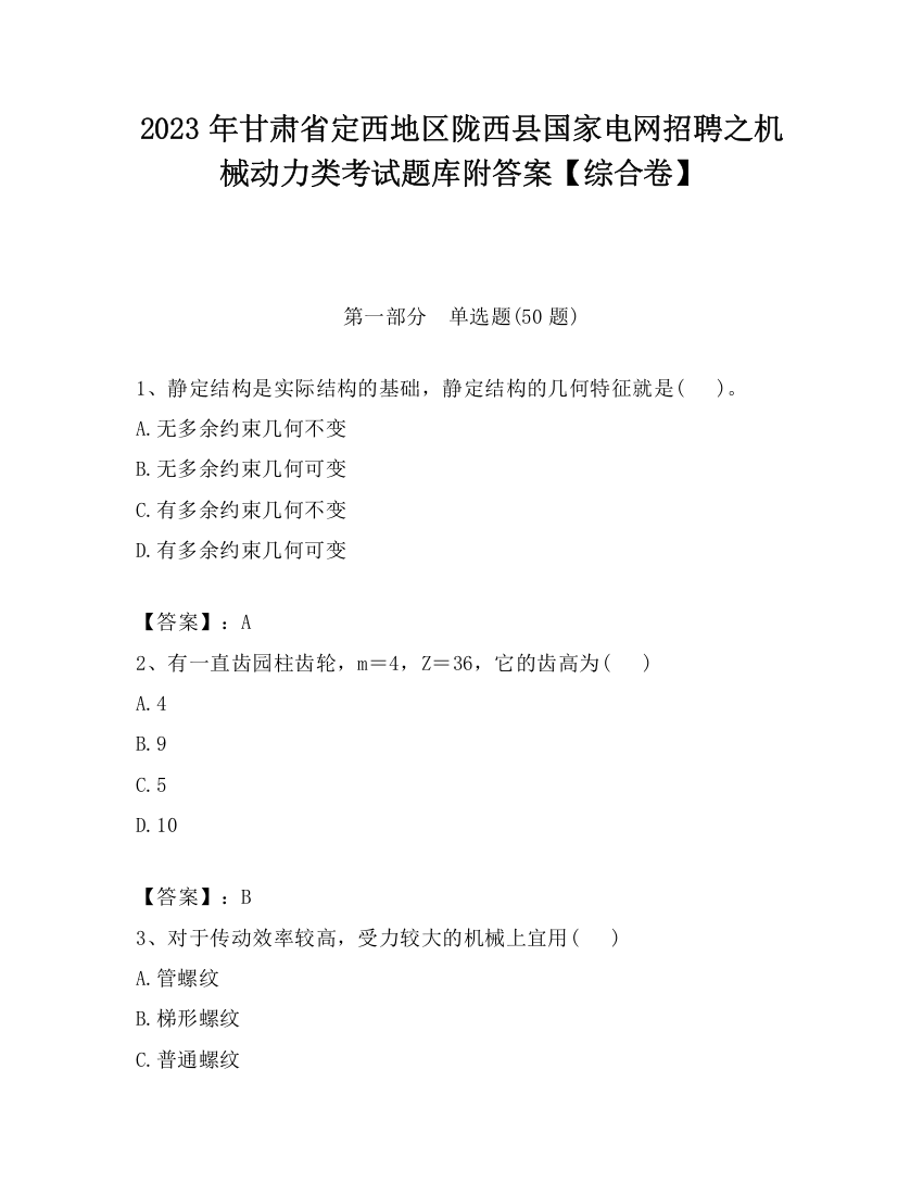 2023年甘肃省定西地区陇西县国家电网招聘之机械动力类考试题库附答案【综合卷】