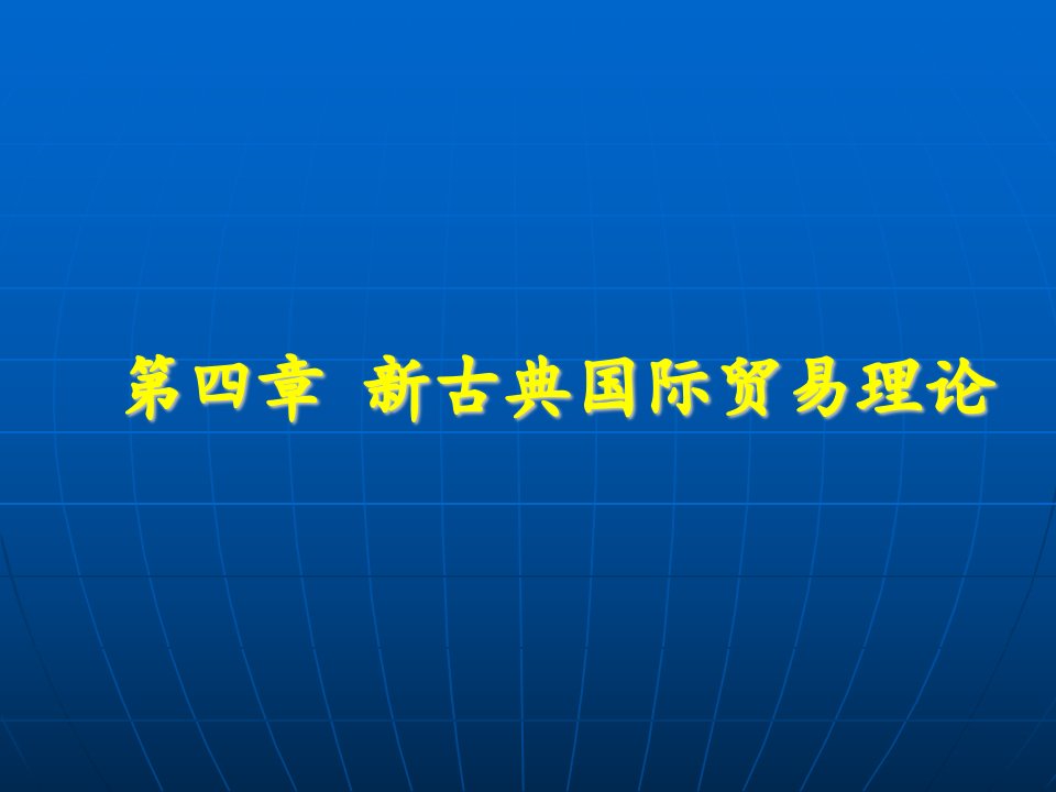 新古典国际贸易理论