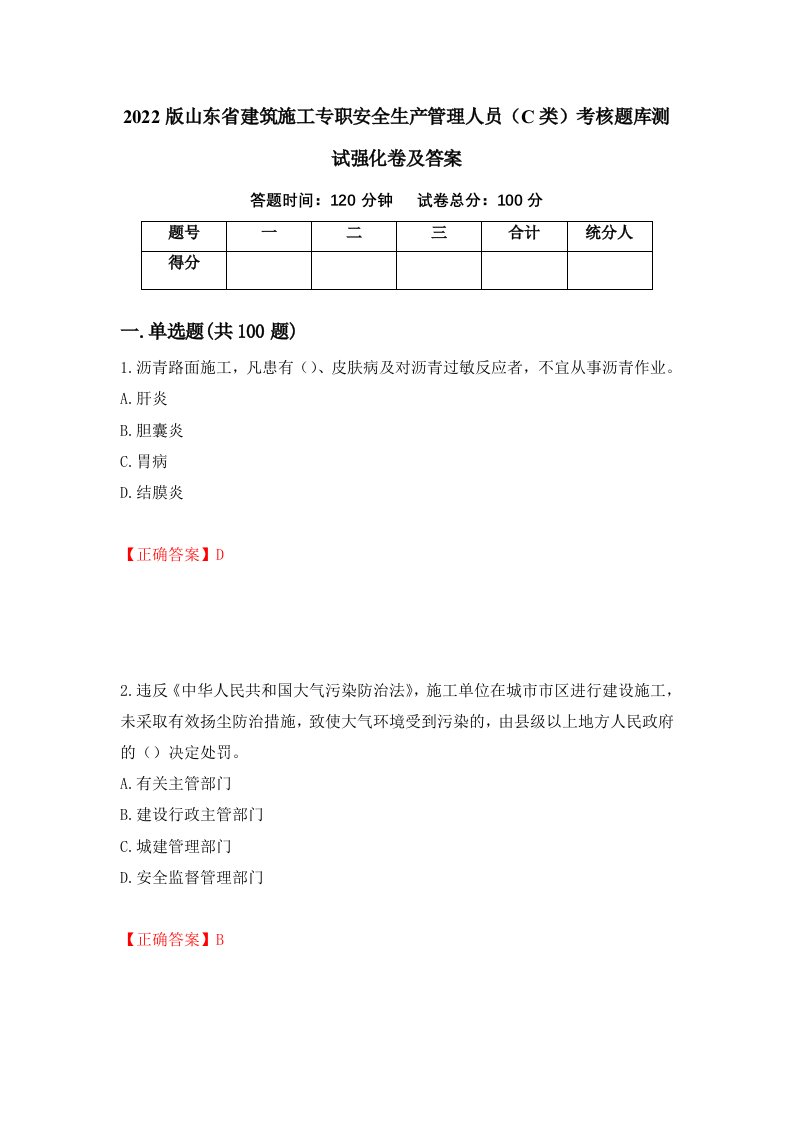 2022版山东省建筑施工专职安全生产管理人员C类考核题库测试强化卷及答案第21版