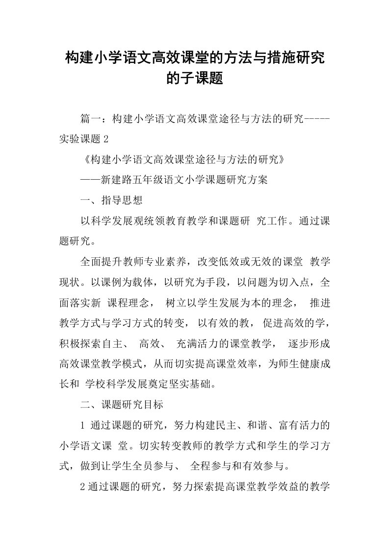 构建小学语文高效课堂的方法与措施研究的子课题