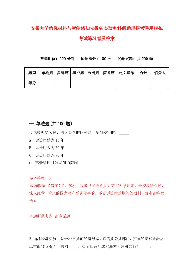 安徽大学信息材料与智能感知安徽省实验室科研助理招考聘用模拟考试练习卷及答案第0版