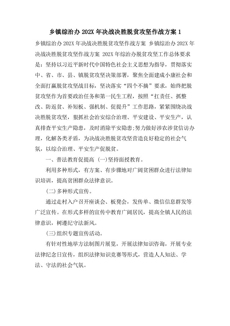 乡镇综治办决战决胜脱贫攻坚作战方案1