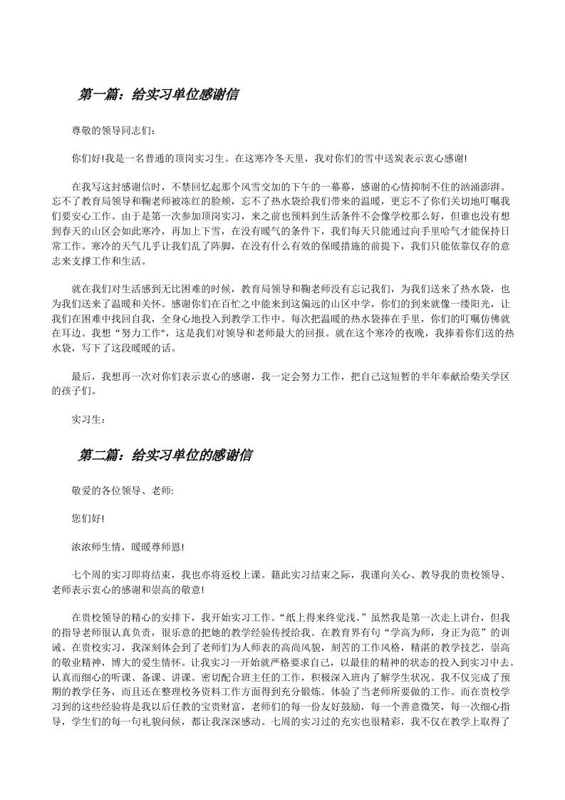 给实习单位感谢信[修改版]