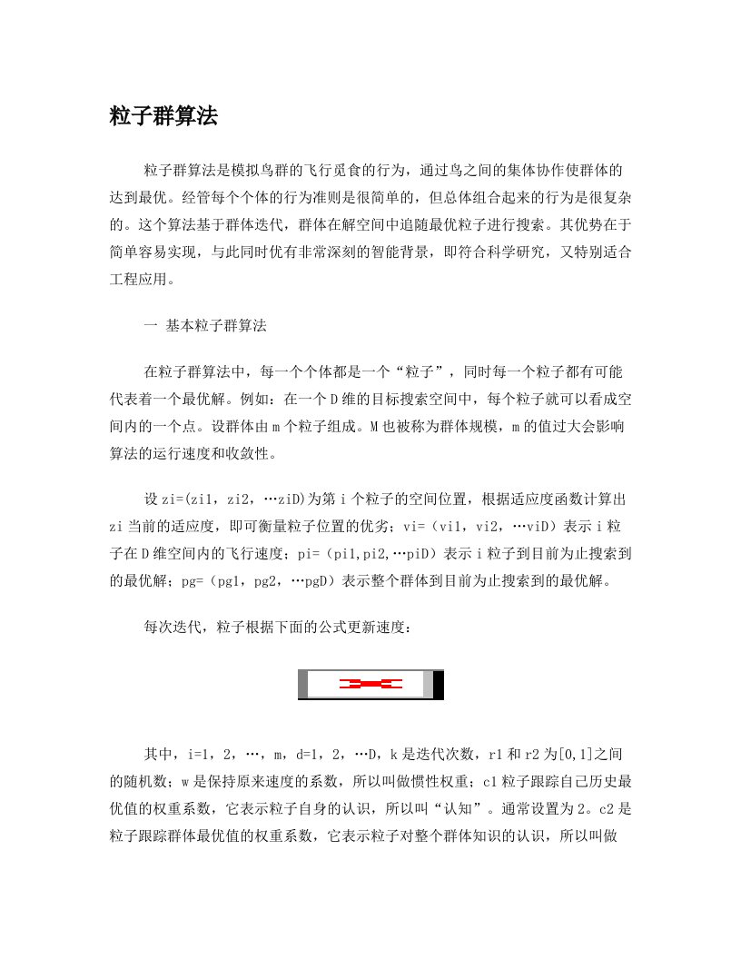 粒子群算法学习报告